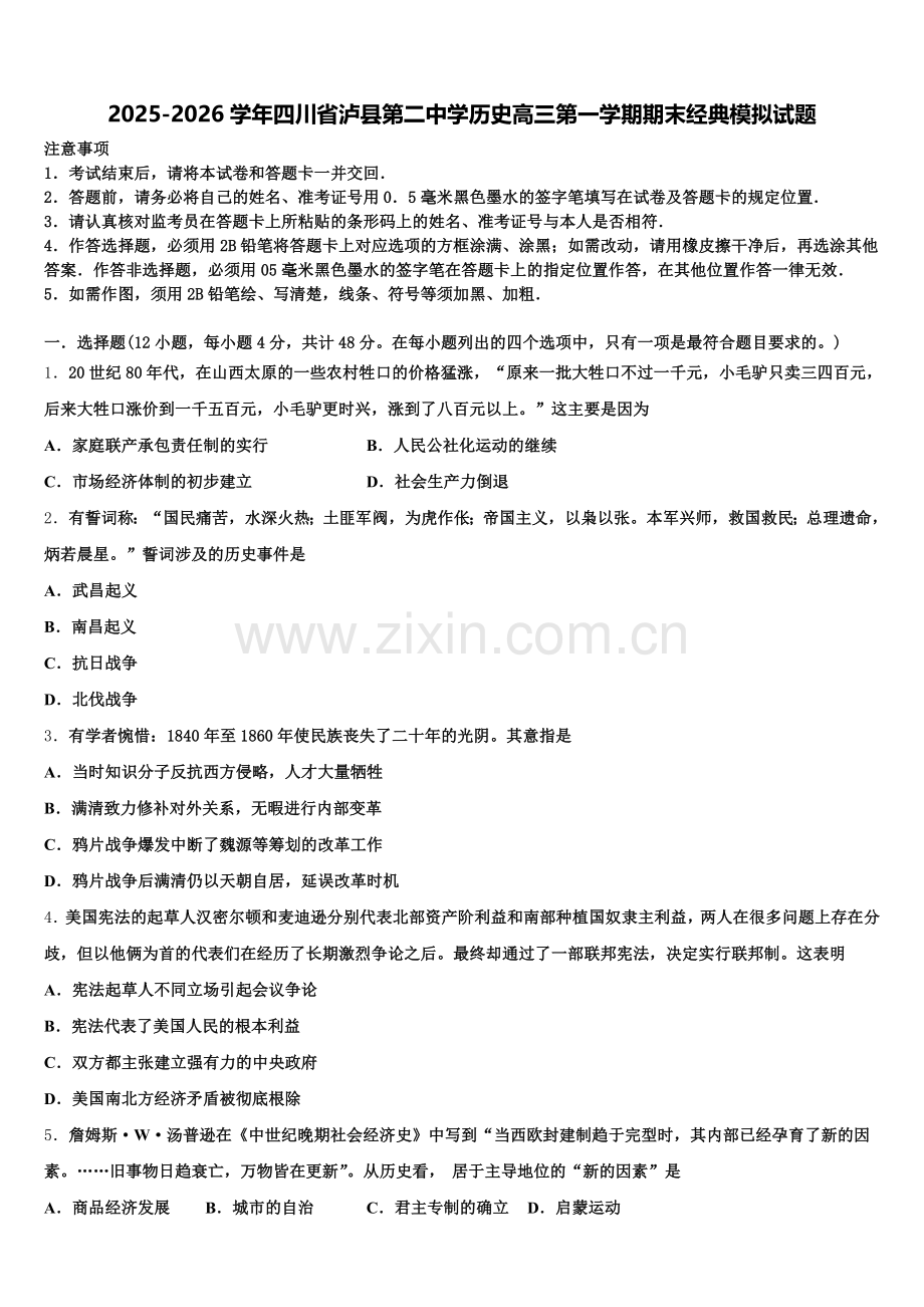 2025-2026学年四川省泸县第二中学历史高三第一学期期末经典模拟试题.doc_第1页