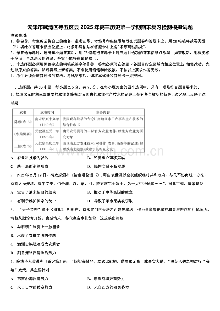 天津市武清区等五区县2025年高三历史第一学期期末复习检测模拟试题.doc_第1页