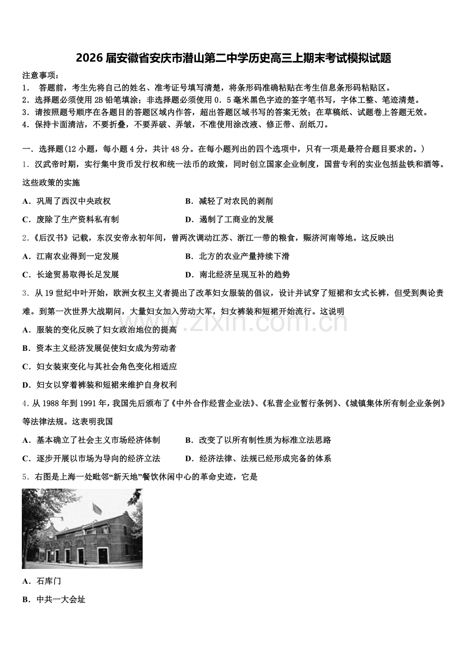 2026届安徽省安庆市潜山第二中学历史高三上期末考试模拟试题.doc_第1页