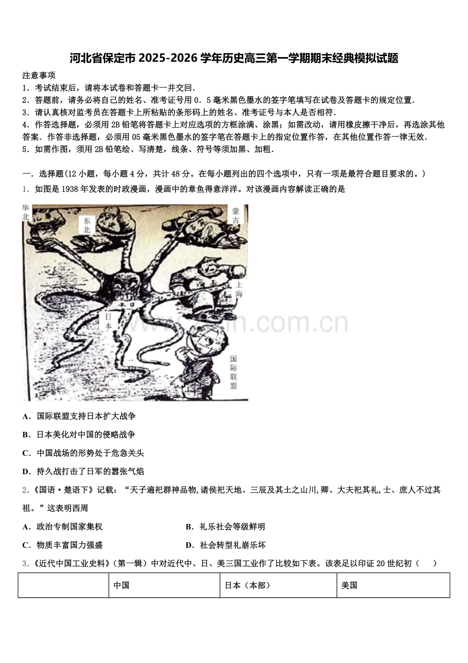 河北省保定市2025-2026学年历史高三第一学期期末经典模拟试题.doc_第1页