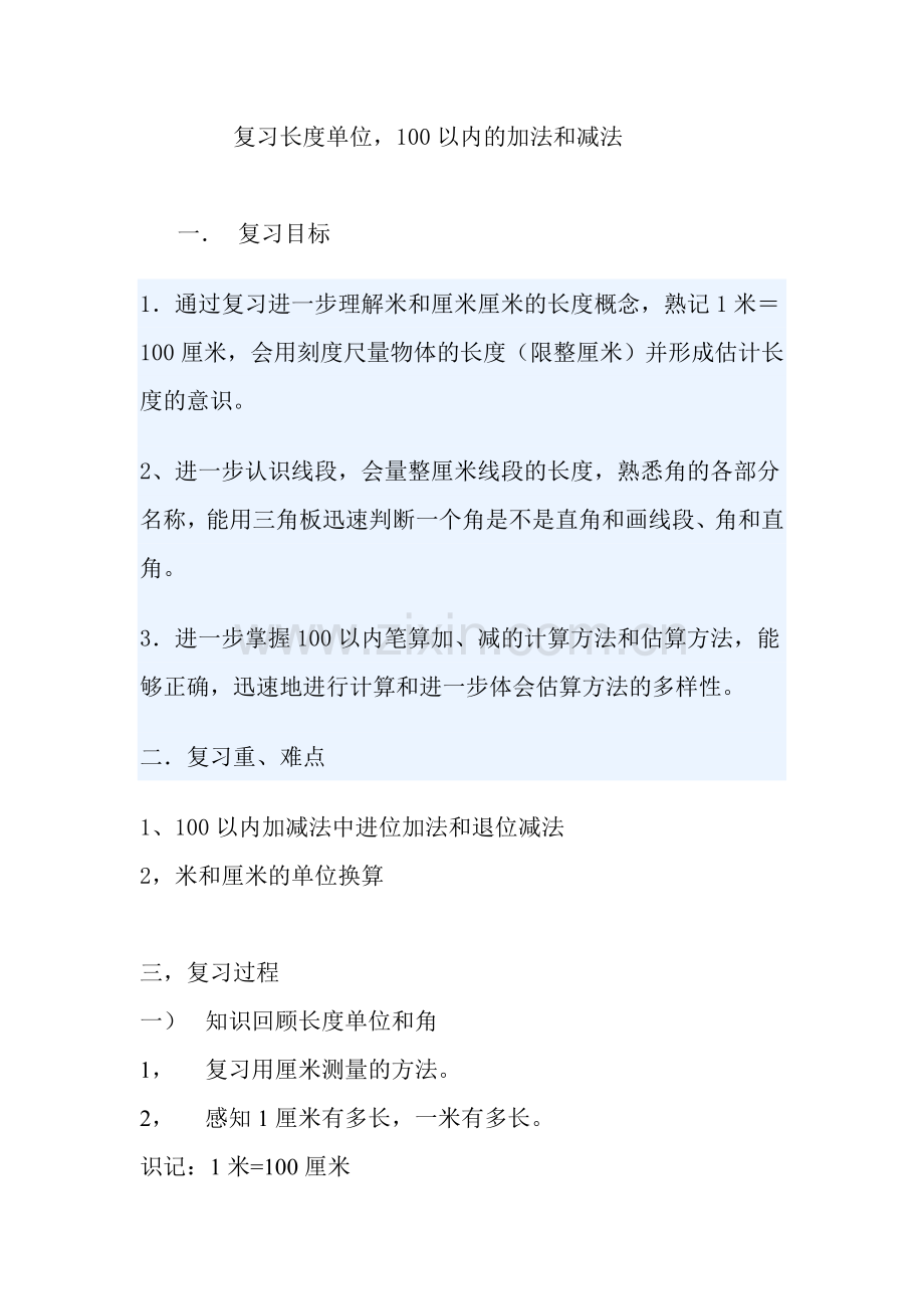 复习长度单位.doc_第1页