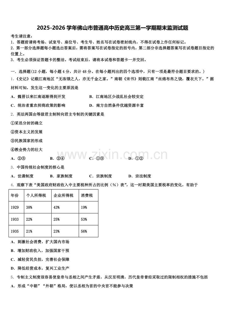 2025-2026学年佛山市普通高中历史高三第一学期期末监测试题.doc_第1页