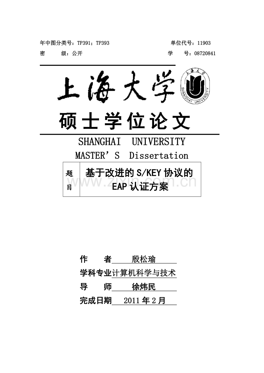 基于改进的SKEY协议的EAP认证方案.doc_第1页