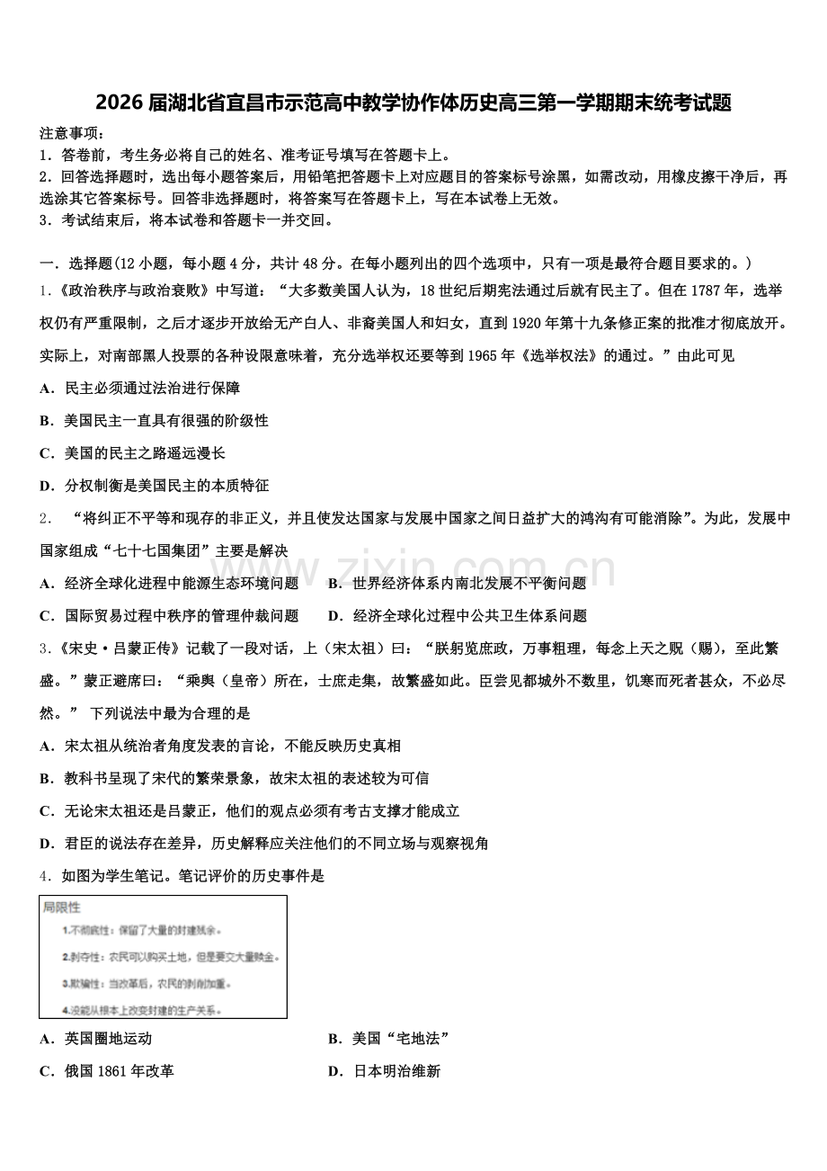 2026届湖北省宜昌市示范高中教学协作体历史高三第一学期期末统考试题.doc_第1页