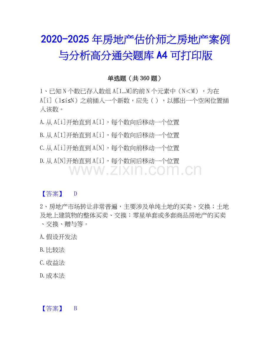 2020-2025年房地产估价师之房地产案例与分析高分通关题库A4可打印版.docx_第1页
