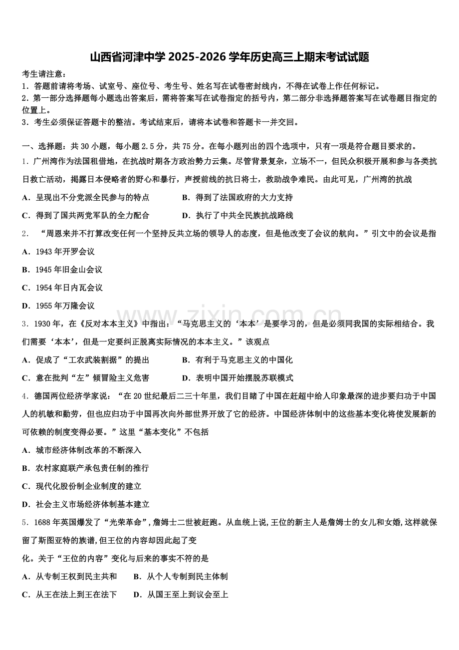山西省河津中学2025-2026学年历史高三上期末考试试题.doc_第1页