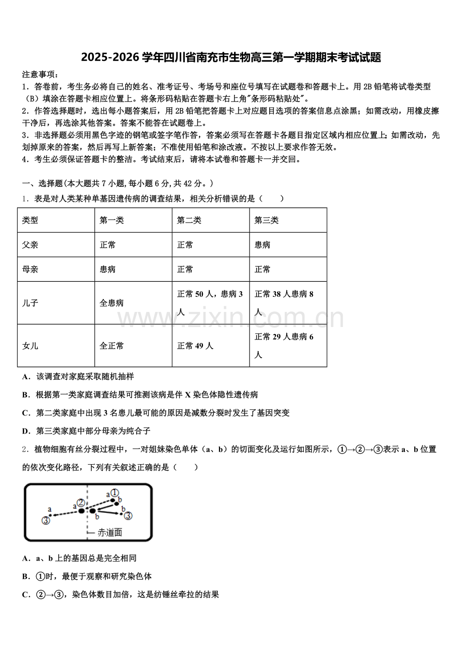 2025-2026学年四川省南充市生物高三第一学期期末考试试题.doc_第1页