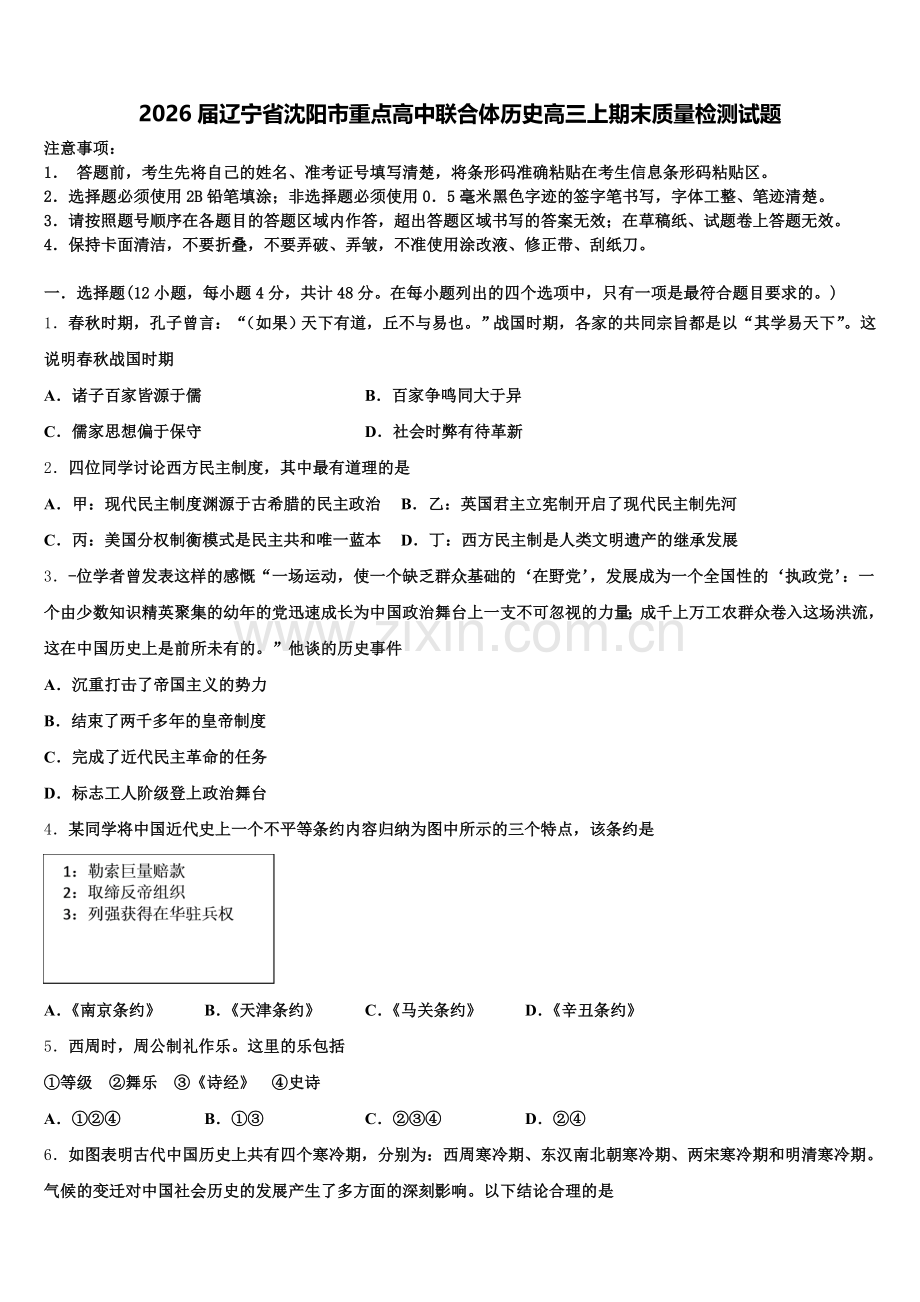 2026届辽宁省沈阳市重点高中联合体历史高三上期末质量检测试题.doc_第1页