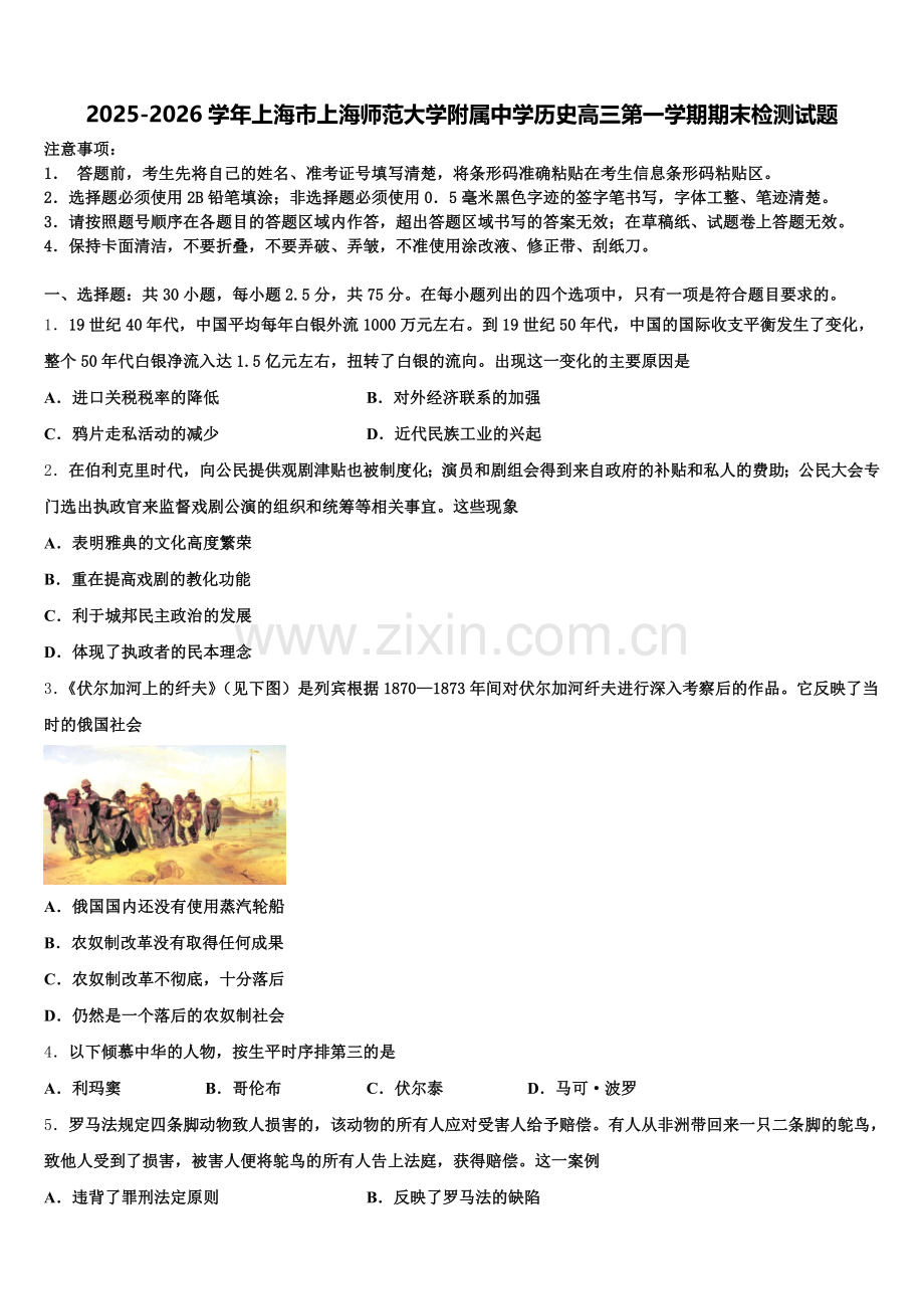 2025-2026学年上海市上海师范大学附属中学历史高三第一学期期末检测试题.doc_第1页