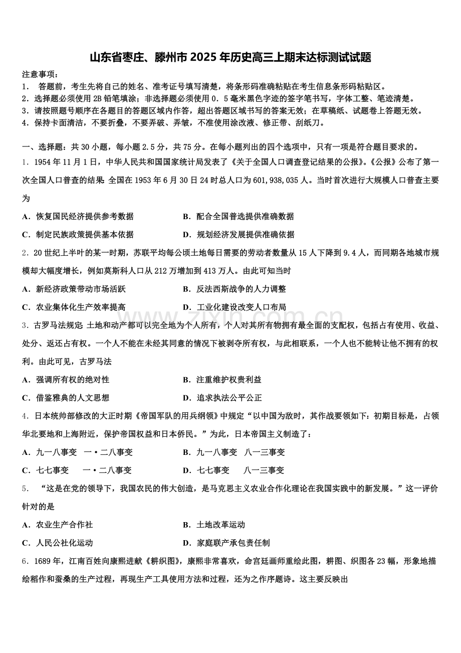 山东省枣庄、滕州市2025年历史高三上期末达标测试试题.doc_第1页