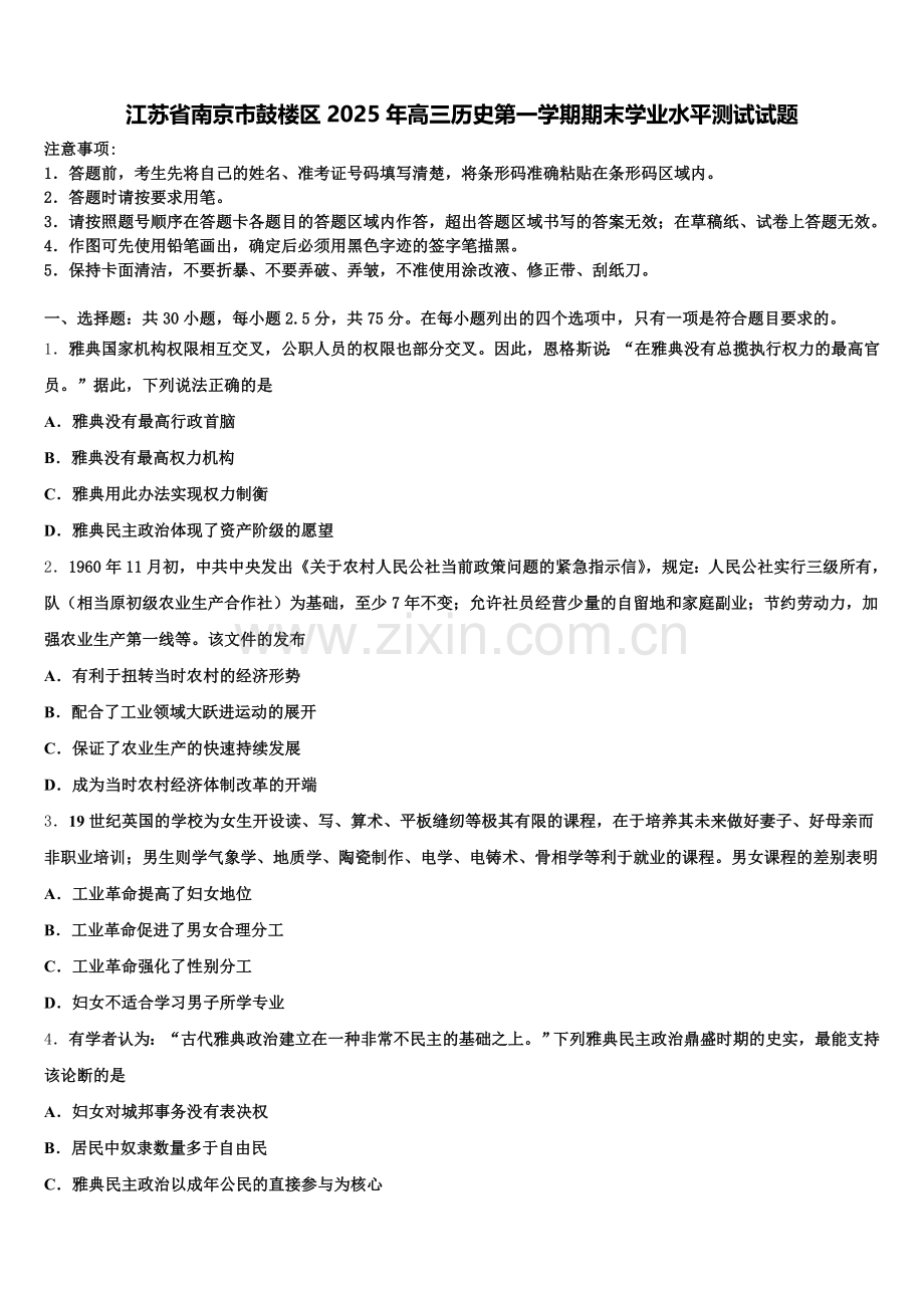 江苏省南京市鼓楼区2025年高三历史第一学期期末学业水平测试试题.doc_第1页