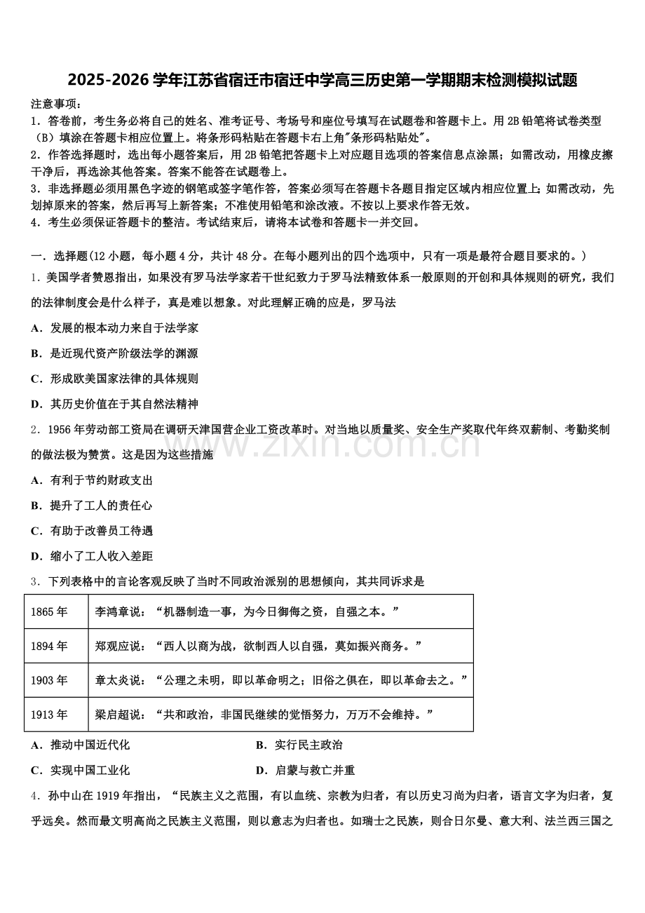 2025-2026学年江苏省宿迁市宿迁中学高三历史第一学期期末检测模拟试题.doc_第1页