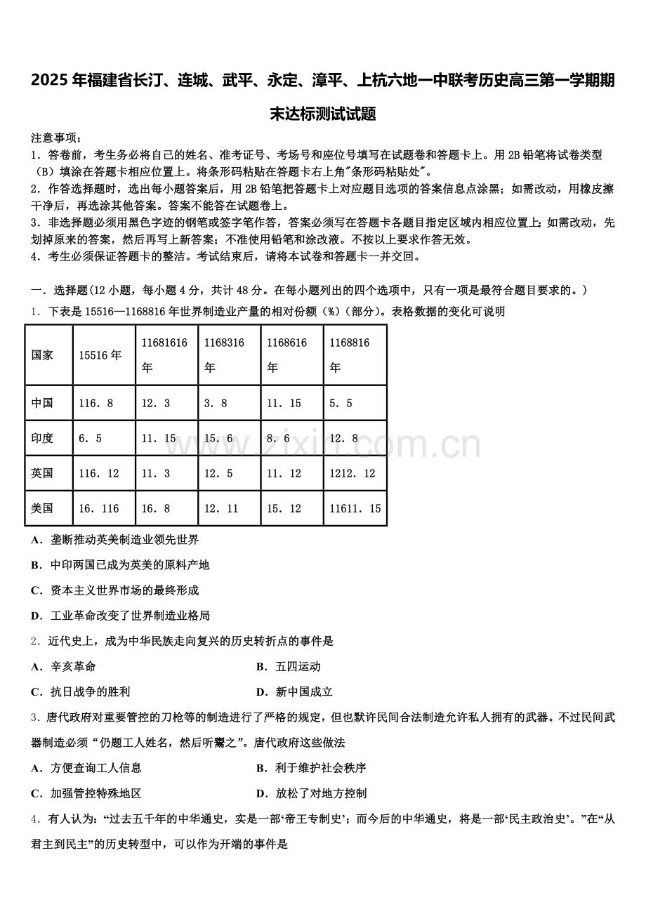 2025年福建省长汀、连城、武平、永定、漳平、上杭六地一中联考历史高三第一学期期末达标测试试题.doc_第1页