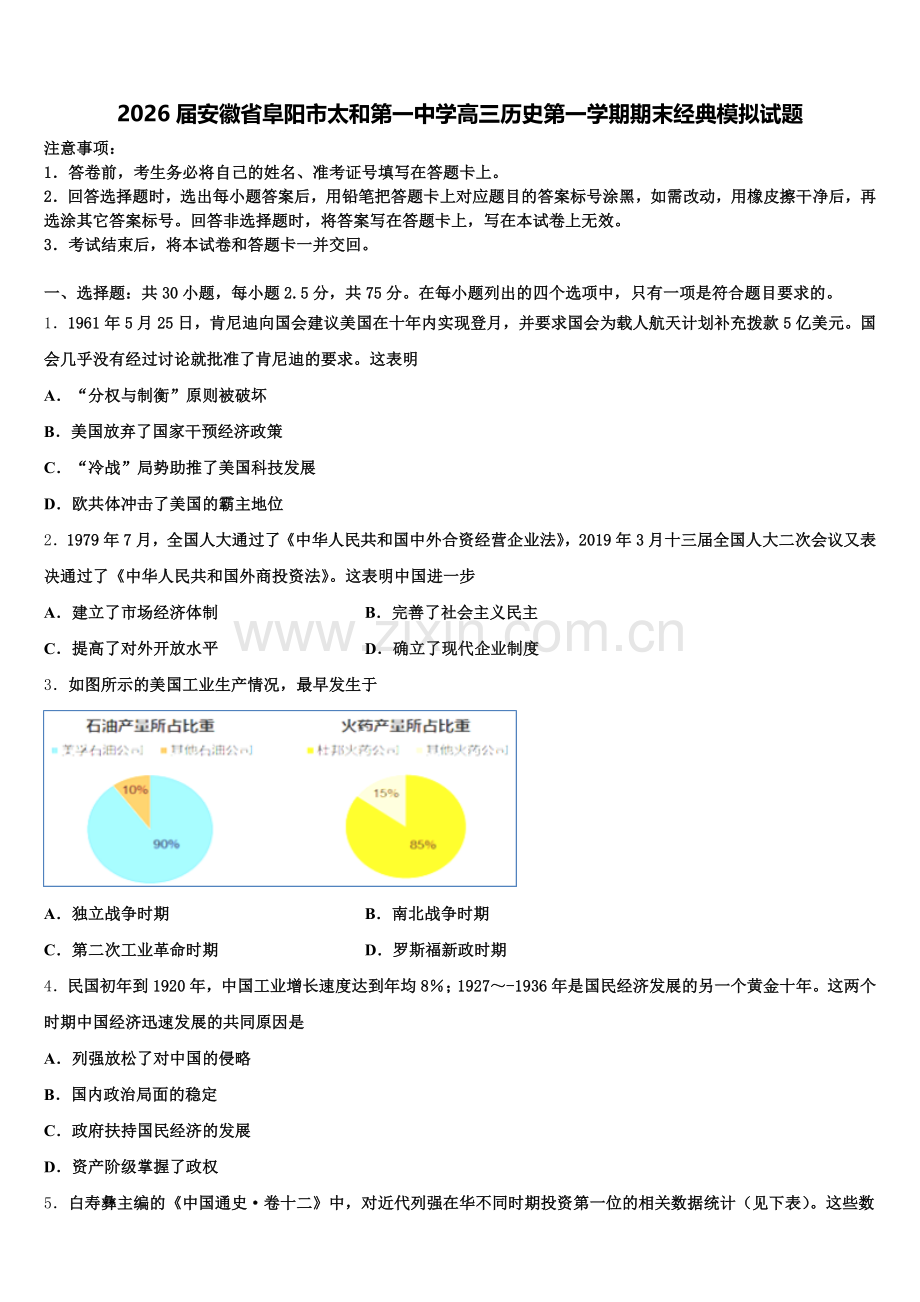 2026届安徽省阜阳市太和第一中学高三历史第一学期期末经典模拟试题.doc_第1页