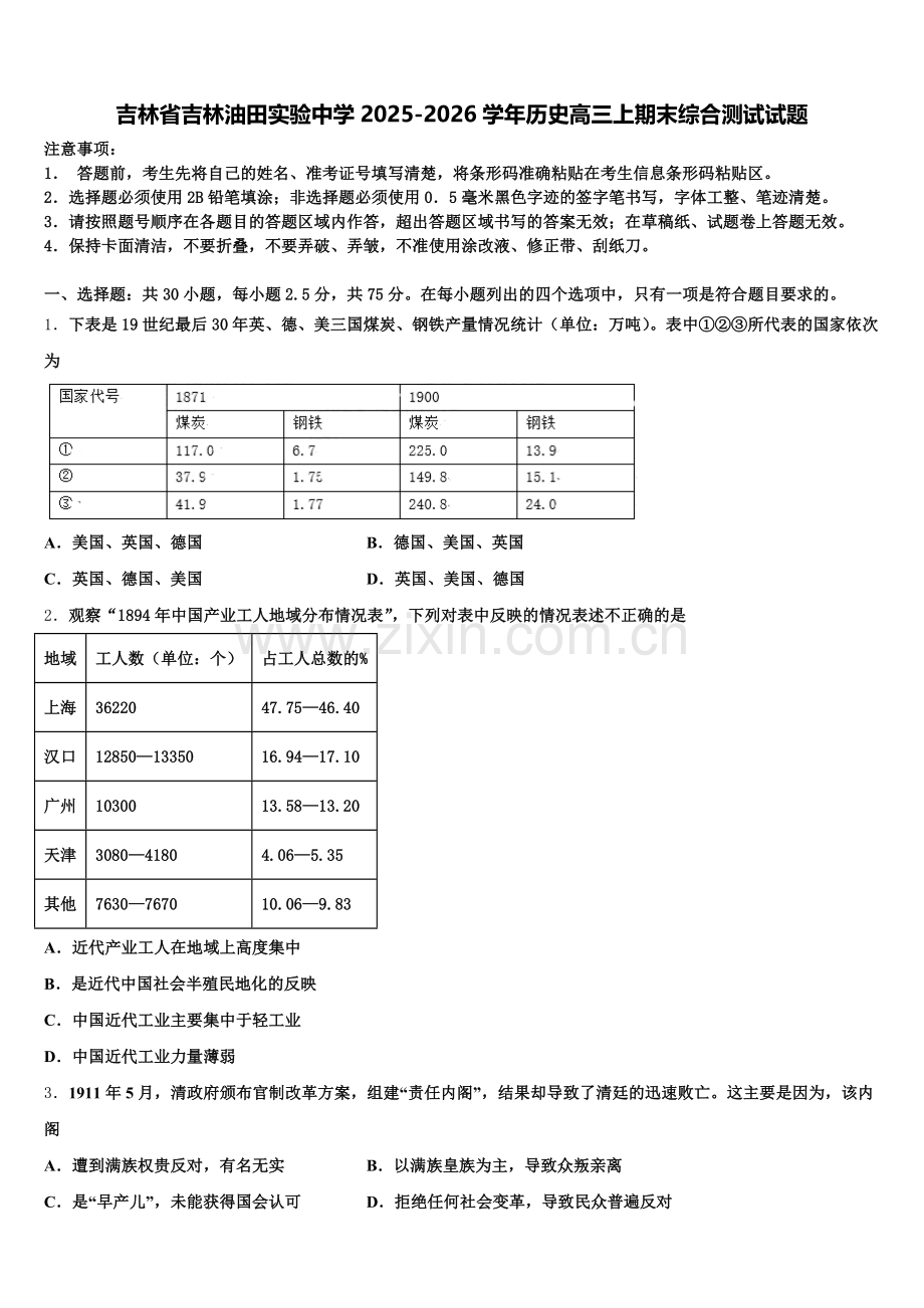 吉林省吉林油田实验中学2025-2026学年历史高三上期末综合测试试题.doc_第1页