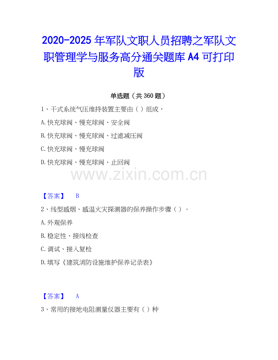 2020-2025年军队文职人员招聘之军队文职管理学与服务高分通关题库A4可打印版.docx_第1页