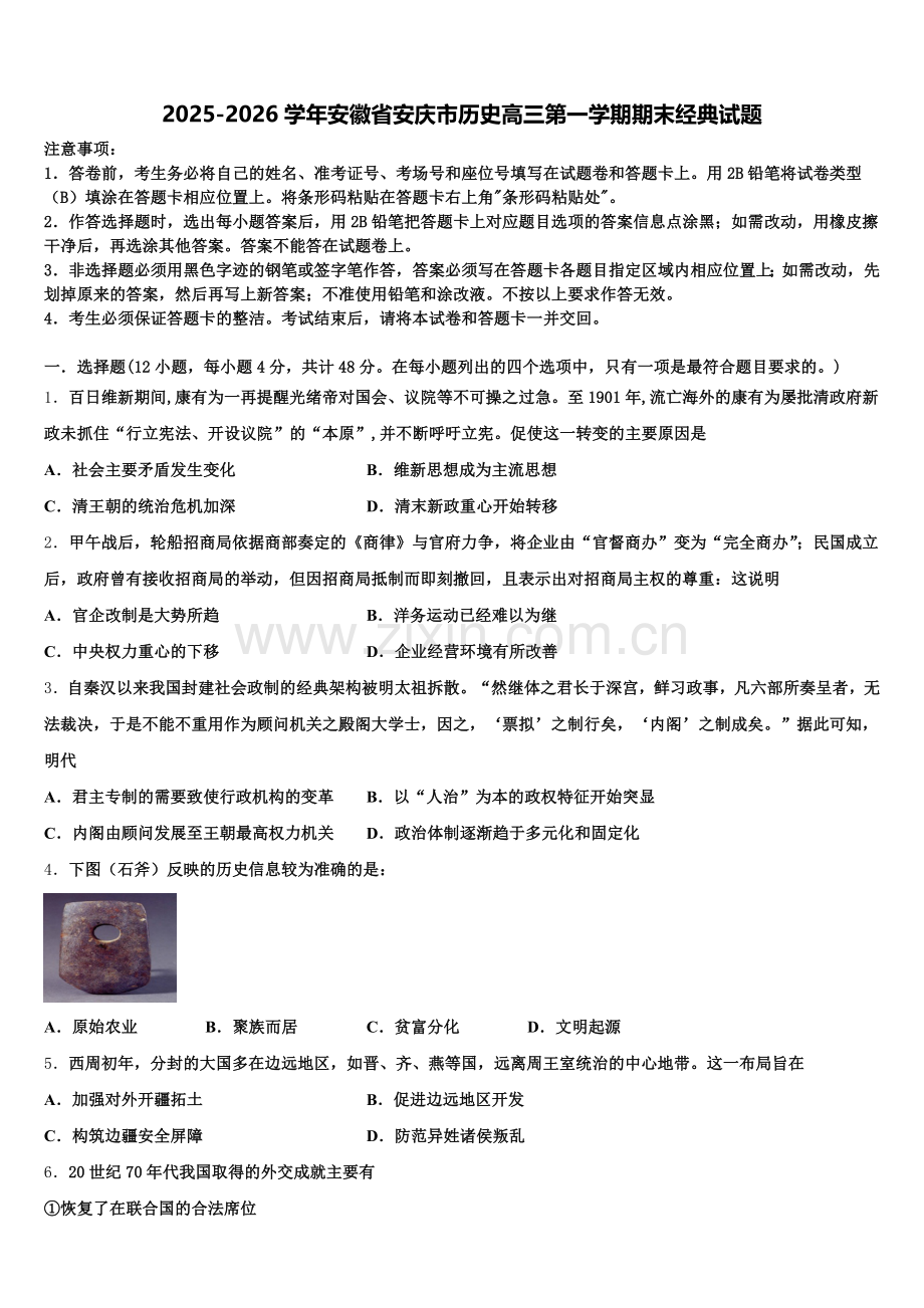 2025-2026学年安徽省安庆市历史高三第一学期期末经典试题.doc_第1页