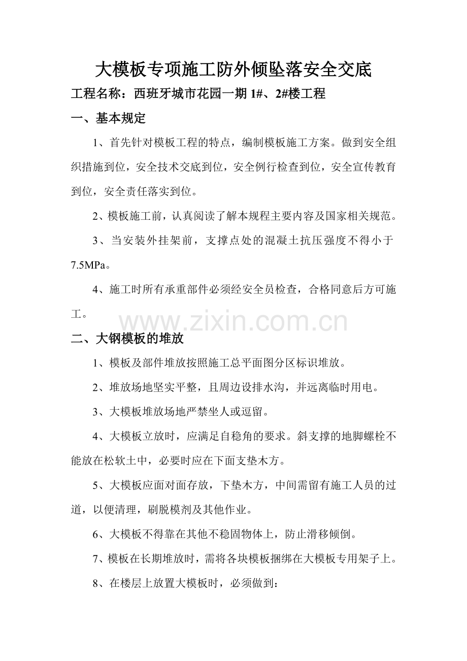 大模板专项施工防外倾坠落安全交底.doc_第1页