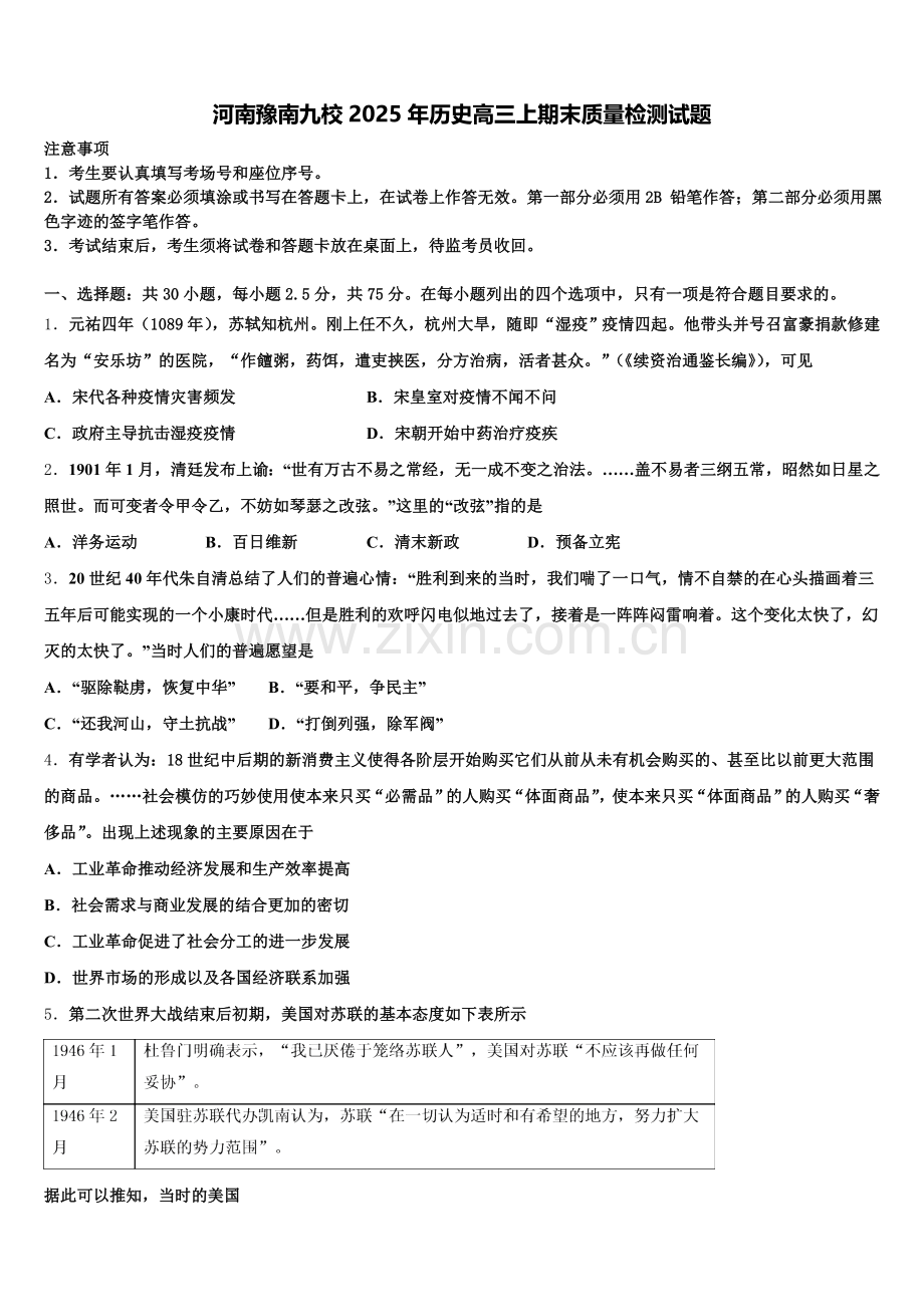 河南豫南九校2025年历史高三上期末质量检测试题.doc_第1页
