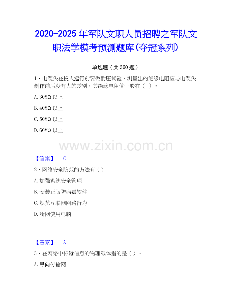 2020-2025年军队文职人员招聘之军队文职法学模考预测题库(夺冠系列).docx_第1页