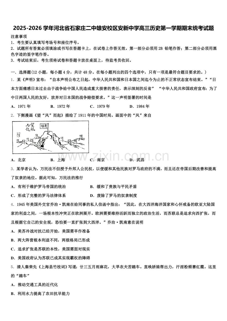 2025-2026学年河北省石家庄二中雄安校区安新中学高三历史第一学期期末统考试题.doc_第1页