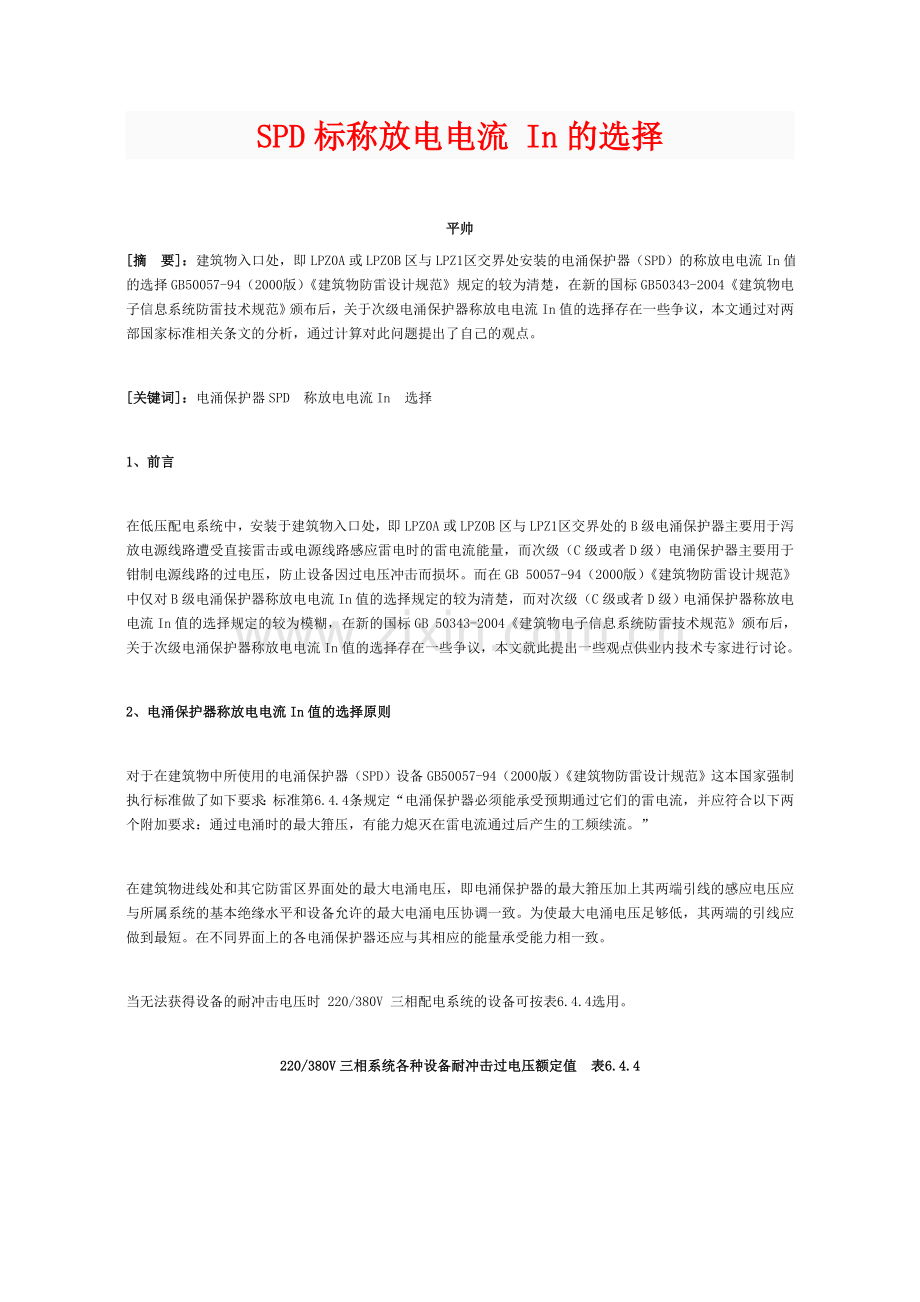 SPD标称放电电流-In的选择.doc_第1页