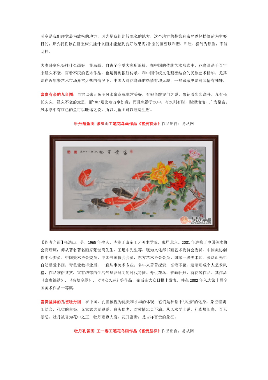 夫妻卧室床头挂什么画好.docx_第1页