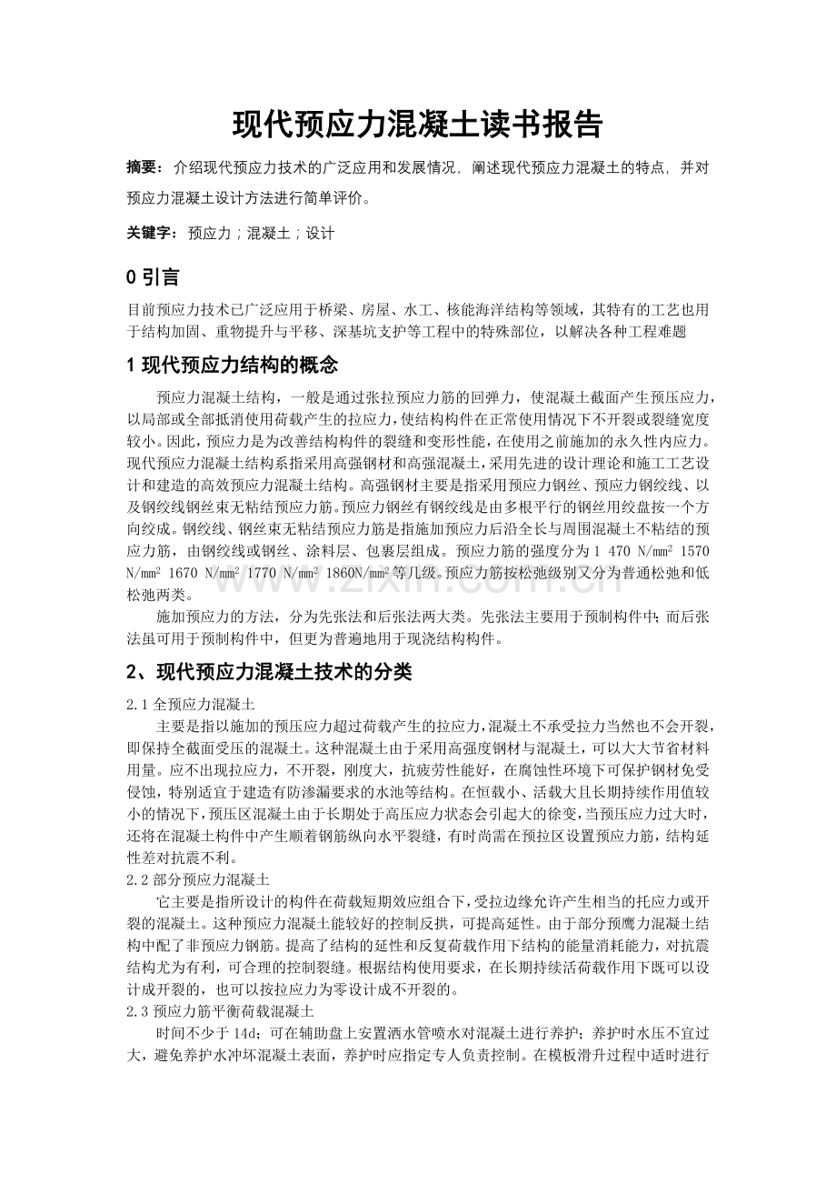 预应力混凝土读书报告.doc_第1页