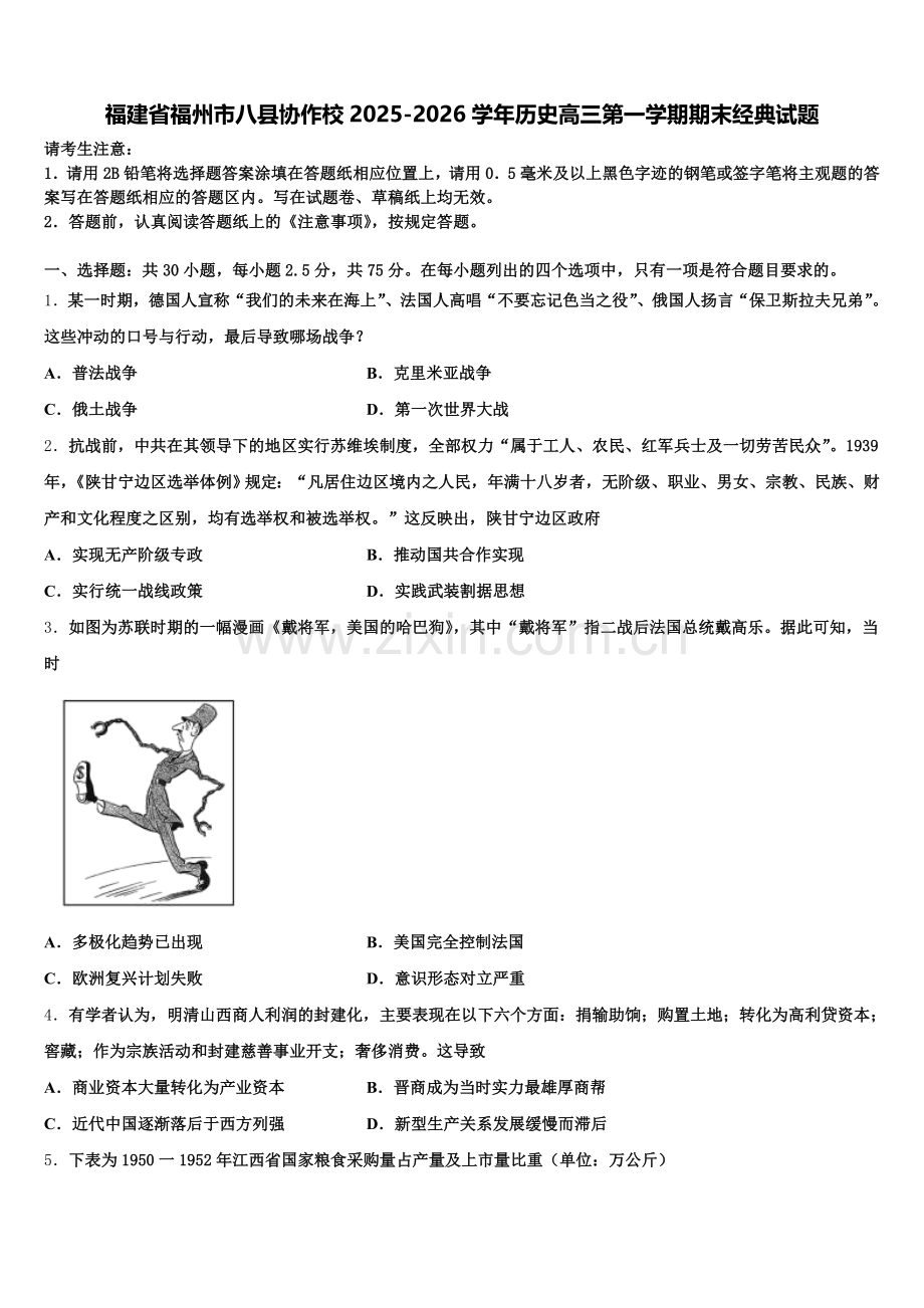 福建省福州市八县协作校2025-2026学年历史高三第一学期期末经典试题.doc_第1页