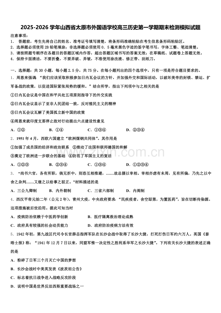 2025-2026学年山西省太原市外国语学校高三历史第一学期期末检测模拟试题.doc_第1页