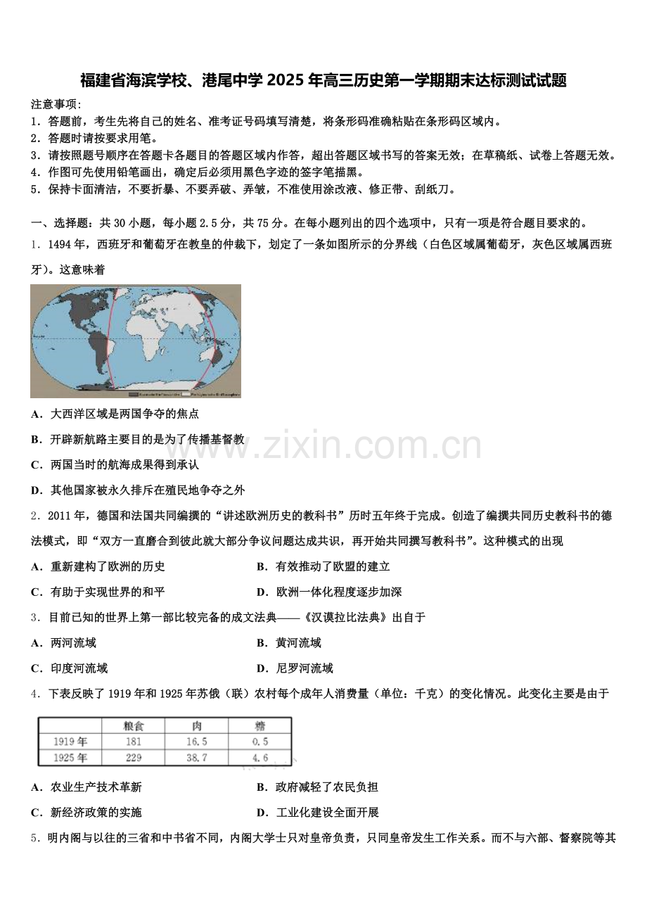 福建省海滨学校、港尾中学2025年高三历史第一学期期末达标测试试题.doc_第1页