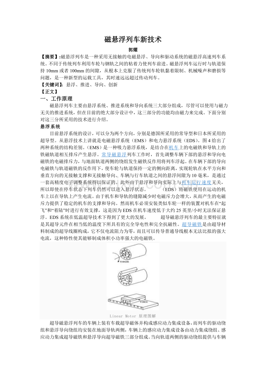技术创新论文-磁悬浮列车新技术.doc_第1页