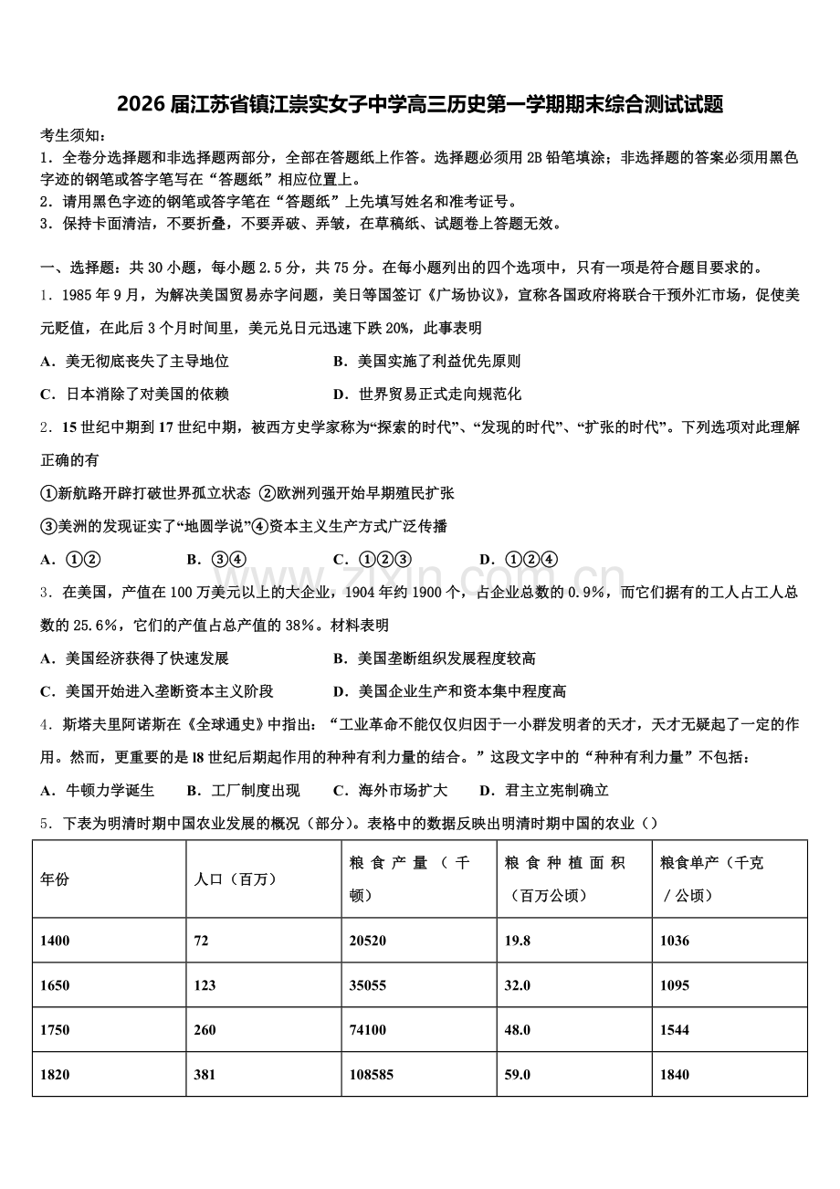 2026届江苏省镇江崇实女子中学高三历史第一学期期末综合测试试题.doc_第1页