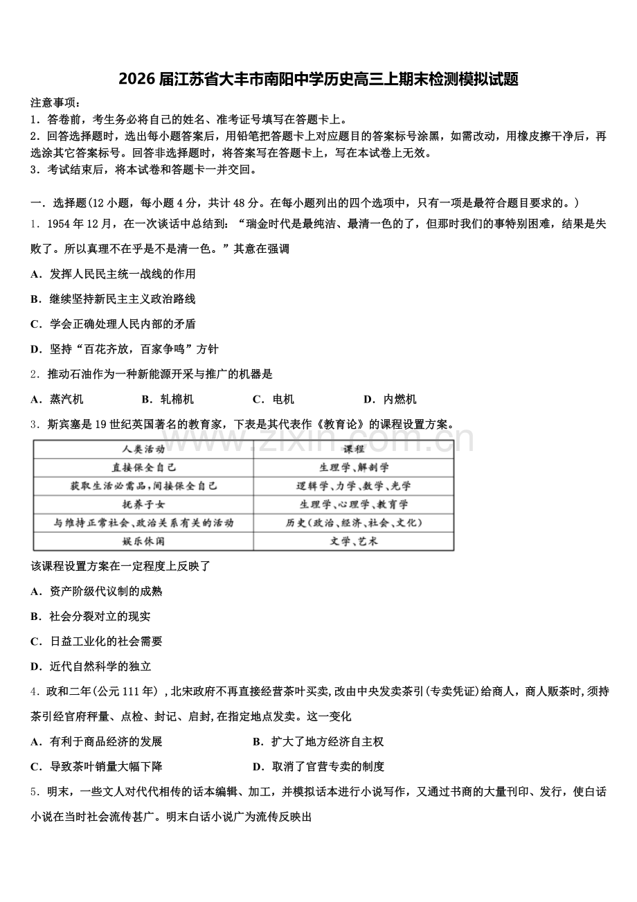 2026届江苏省大丰市南阳中学历史高三上期末检测模拟试题.doc_第1页
