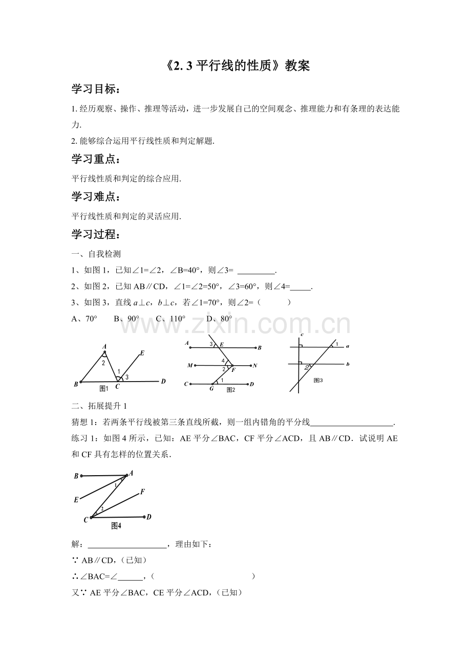 《2.3-平行线的性质》教案2.doc_第1页