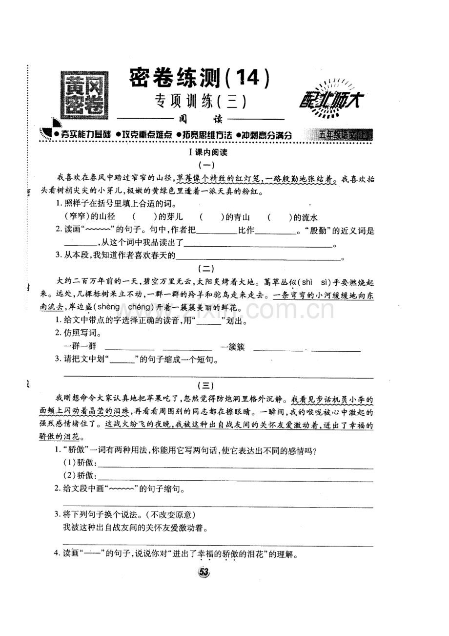 北师大版名牌小学五年级语文第一学期阅读专项训练试卷.doc_第1页