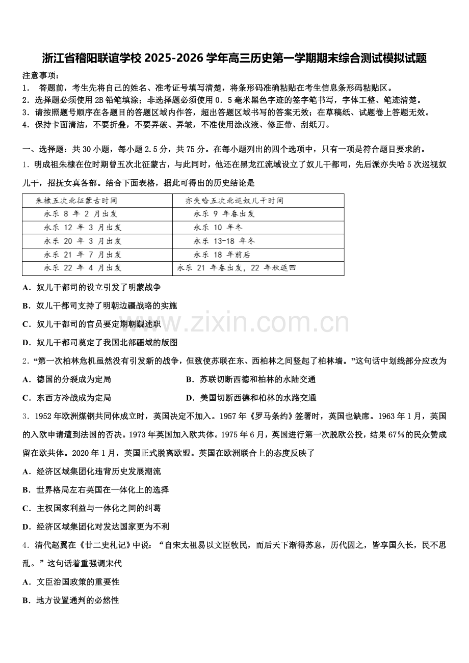 浙江省稽阳联谊学校2025-2026学年高三历史第一学期期末综合测试模拟试题.doc_第1页