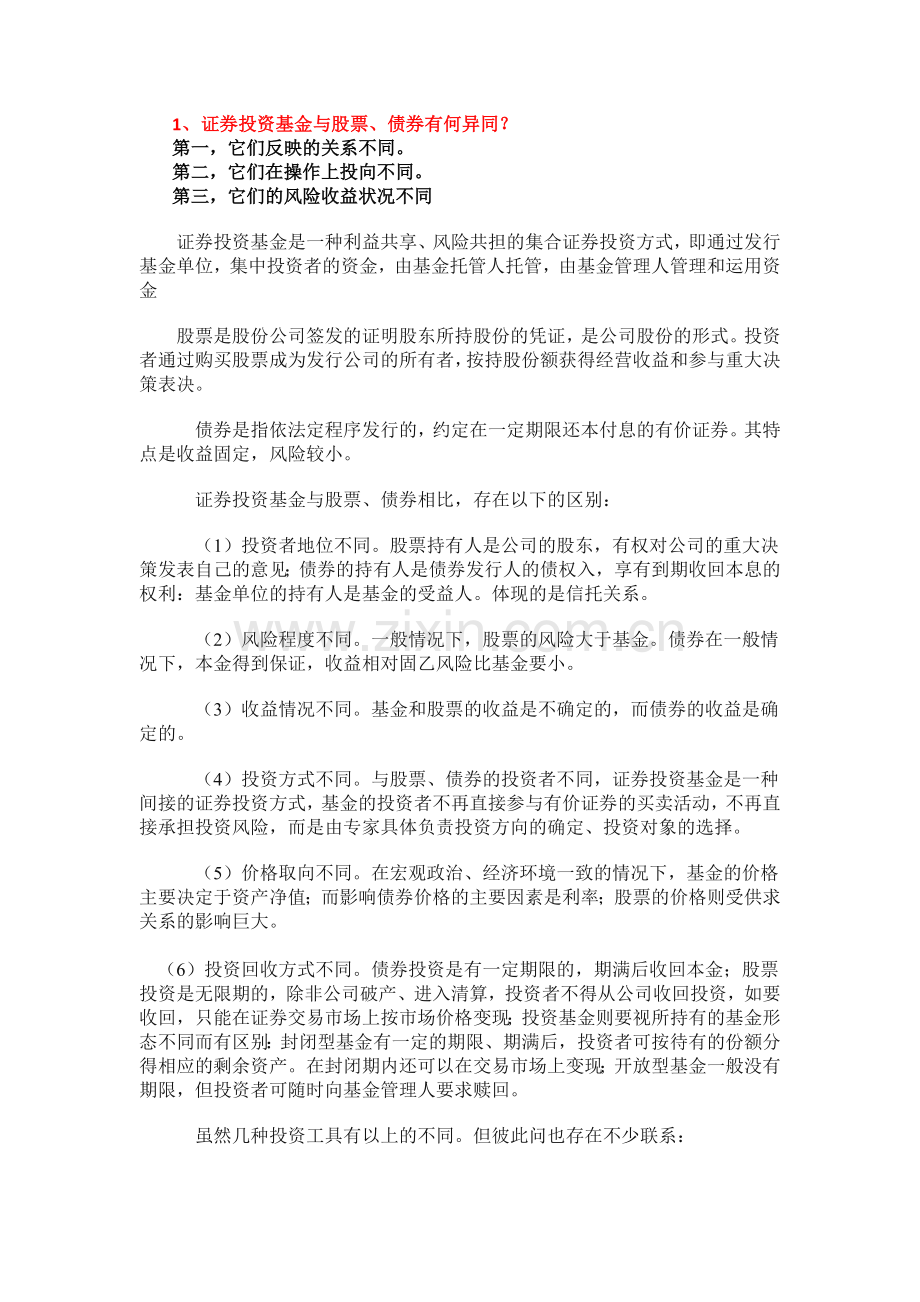证券投资学复习要点.docx_第1页