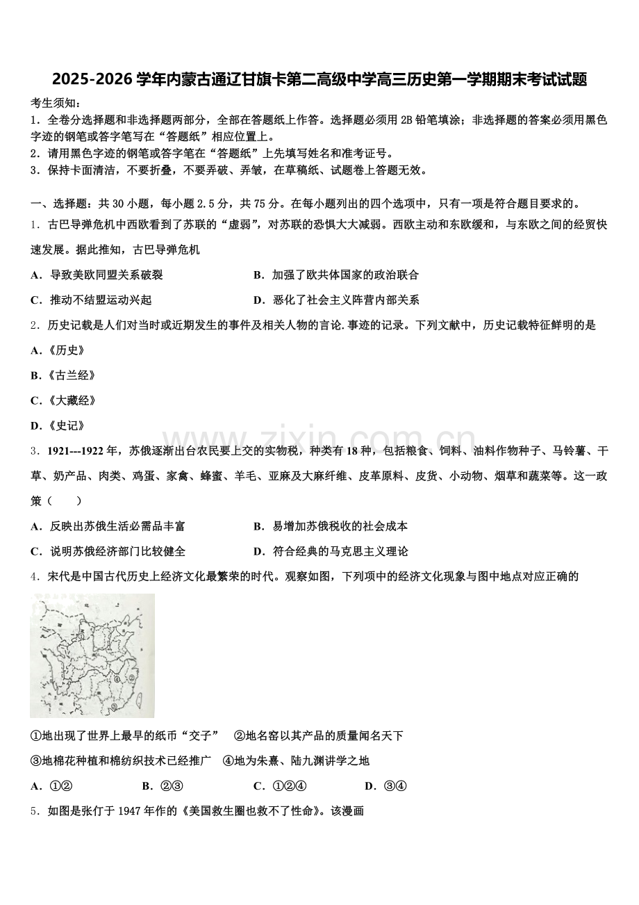 2025-2026学年内蒙古通辽甘旗卡第二高级中学高三历史第一学期期末考试试题.doc_第1页