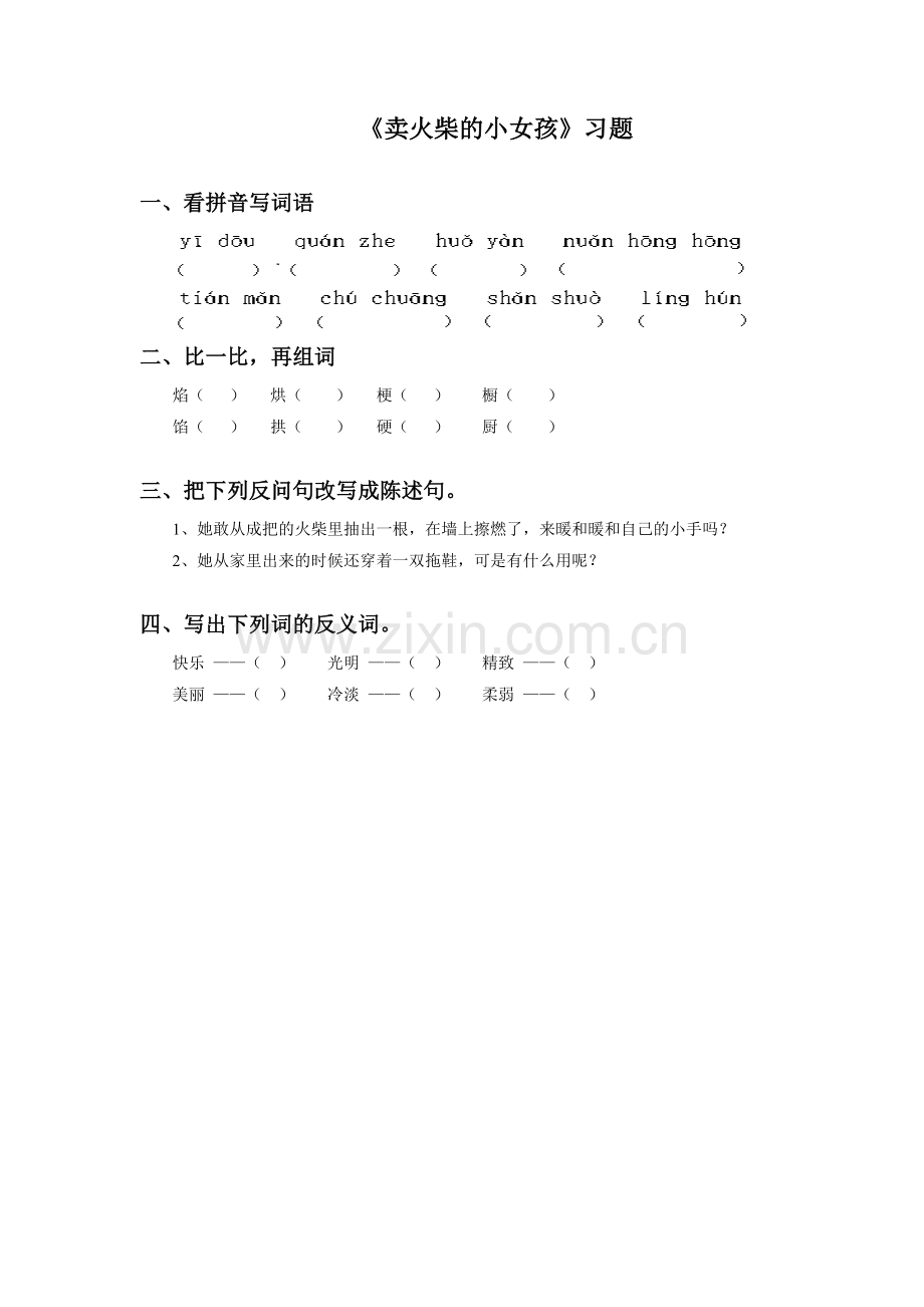 《卖火柴的小女孩儿》课后习题.doc_第1页