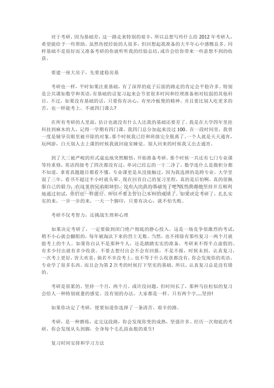 考研经验分享：一次彻底的考研-一次浴血的重生.doc_第1页