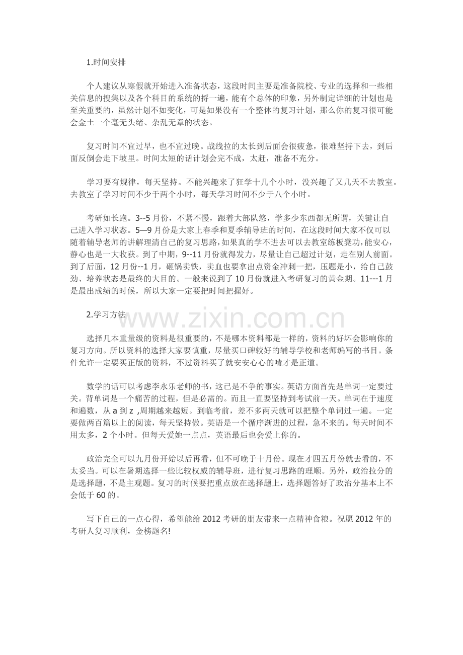 考研经验分享：一次彻底的考研-一次浴血的重生.doc_第2页