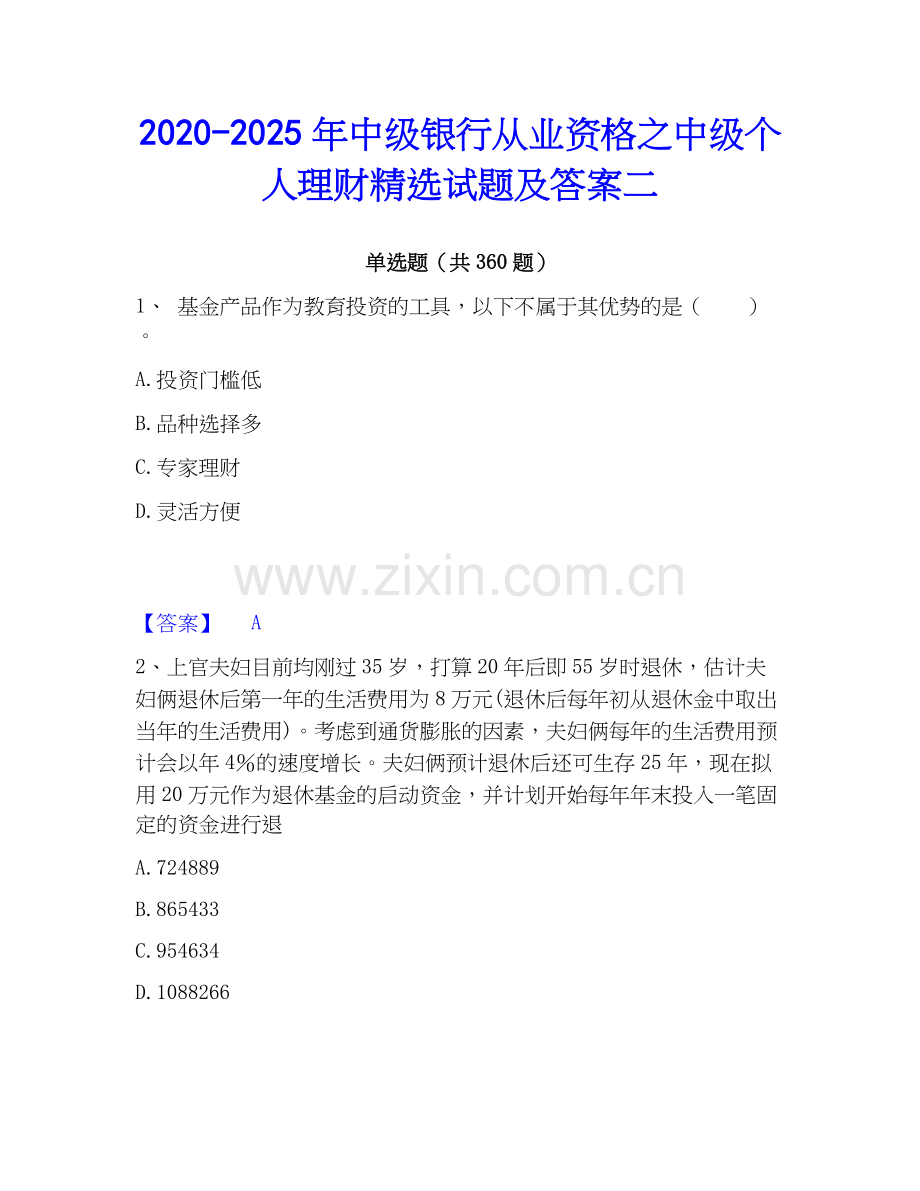 2020-2025年中级银行从业资格之中级个人理财试题及答案二.docx_第1页