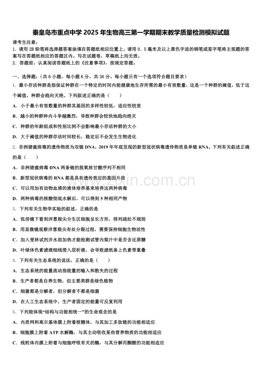 秦皇岛市重点中学2025年生物高三第一学期期末教学质量检测模拟试题.doc_第1页