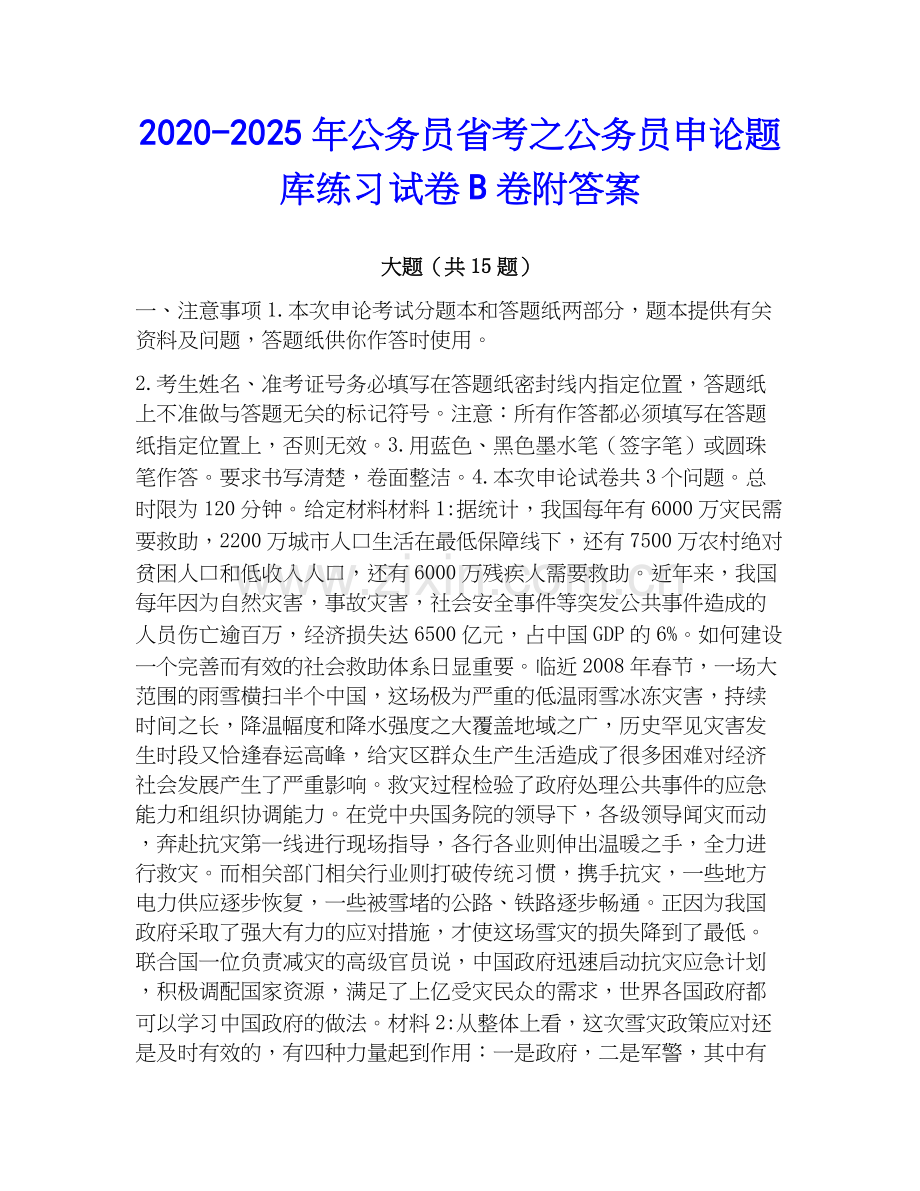 2020-2025年公务员省考之公务员申论题库练习试卷B卷附答案.docx_第1页