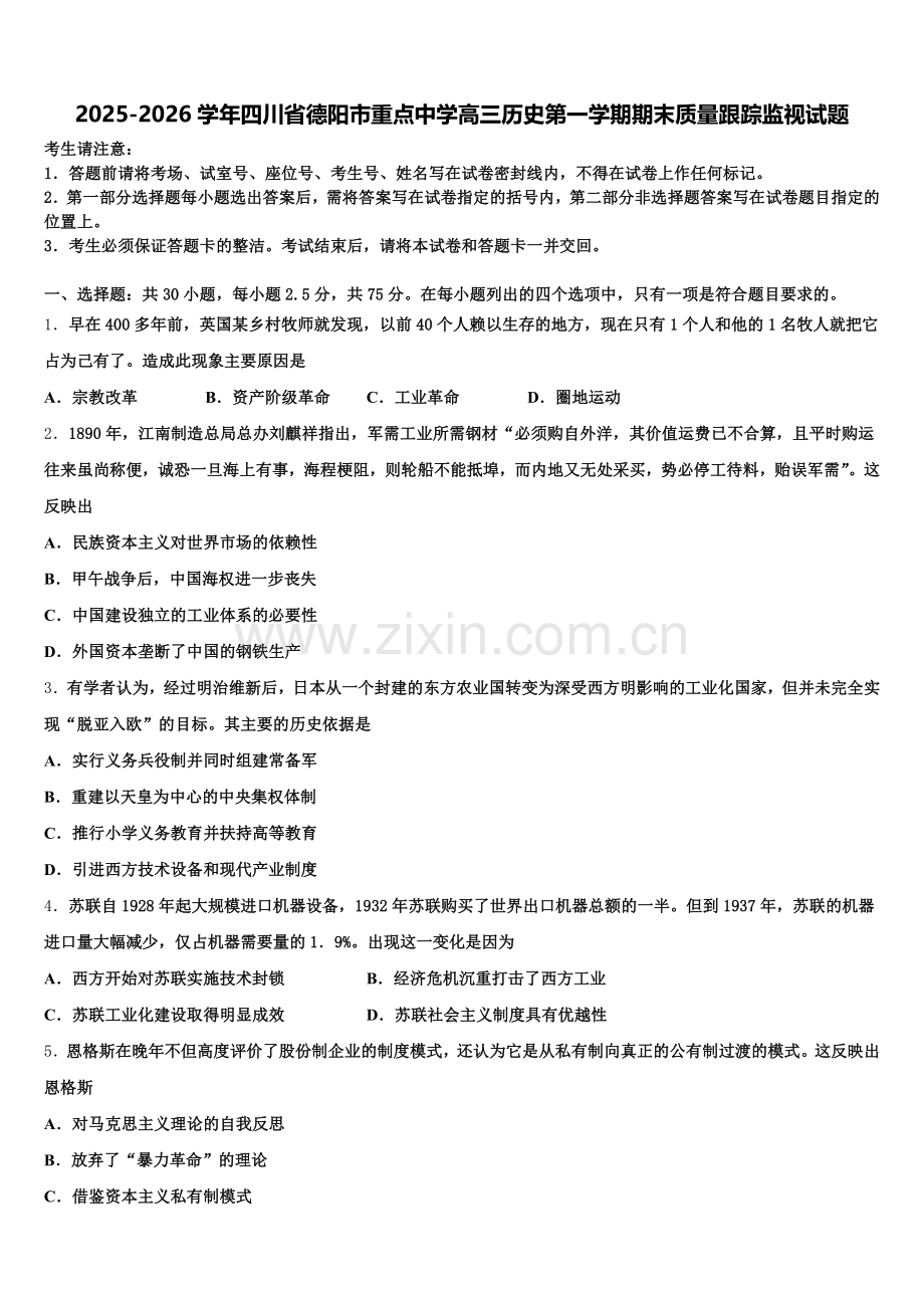 2025-2026学年四川省德阳市重点中学高三历史第一学期期末质量跟踪监视试题.doc_第1页