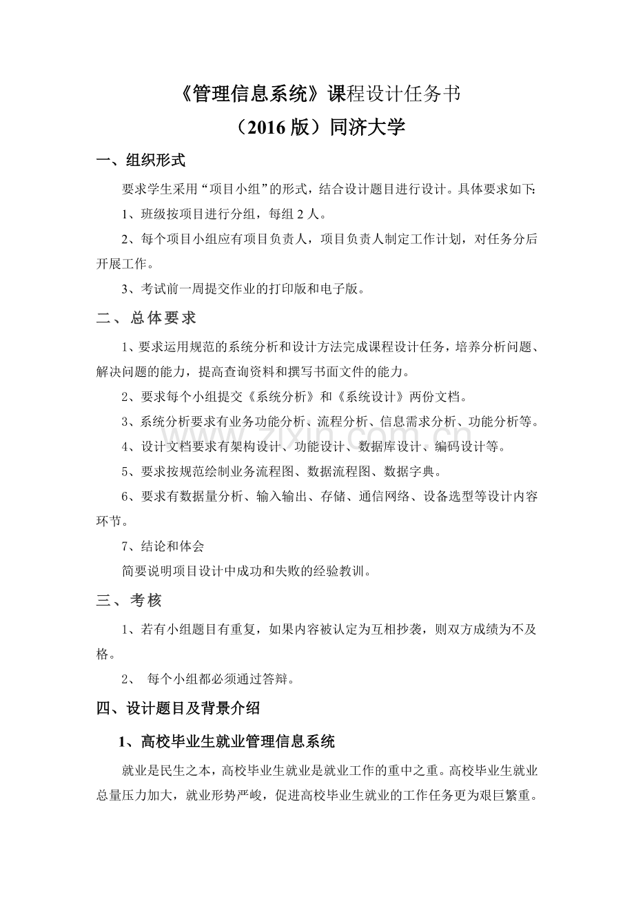 管理信息系统课程设计TJ2016版.doc_第1页