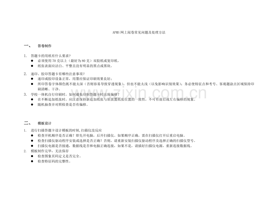 APMS网上阅卷常见问题解答.doc_第1页