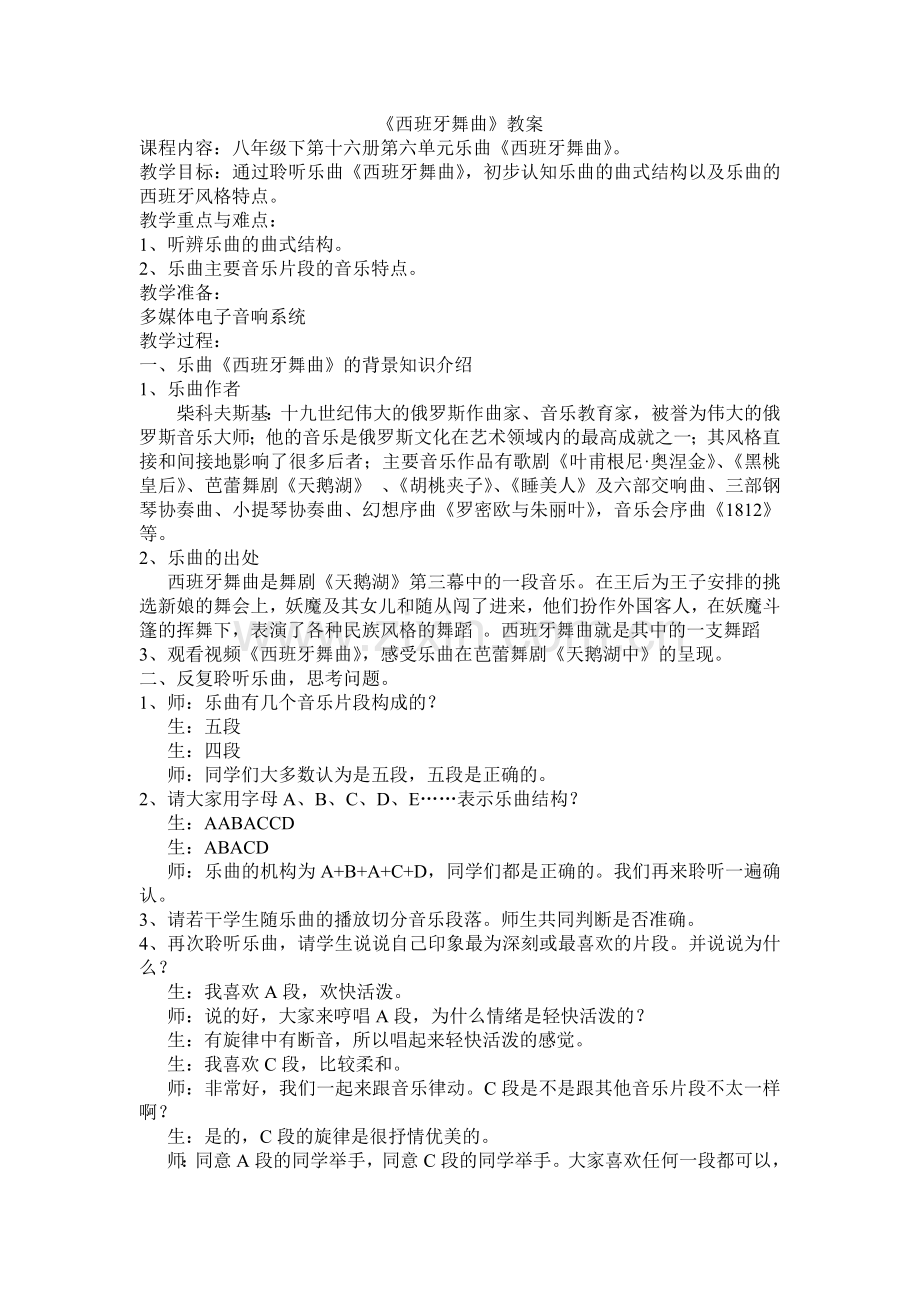 西班牙舞曲教案.doc_第1页