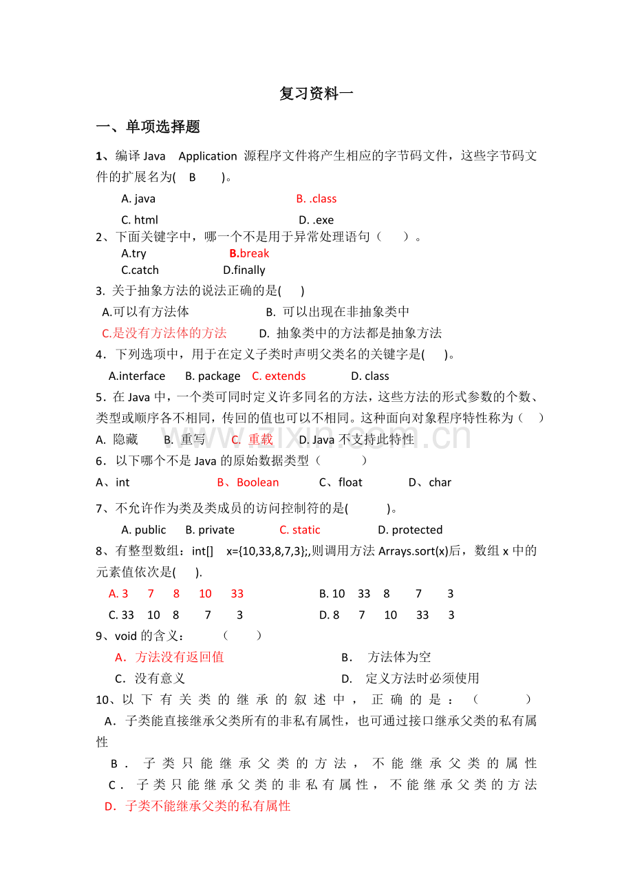 广工大叶老师Java复习资料一.docx_第1页